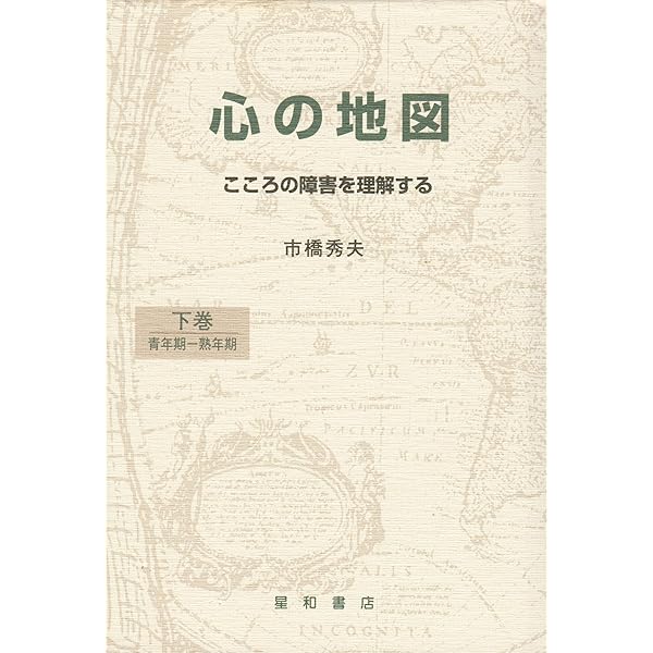 心の地図: こころの障害を理解する (上巻) | 市橋 秀夫 |本 | 通販